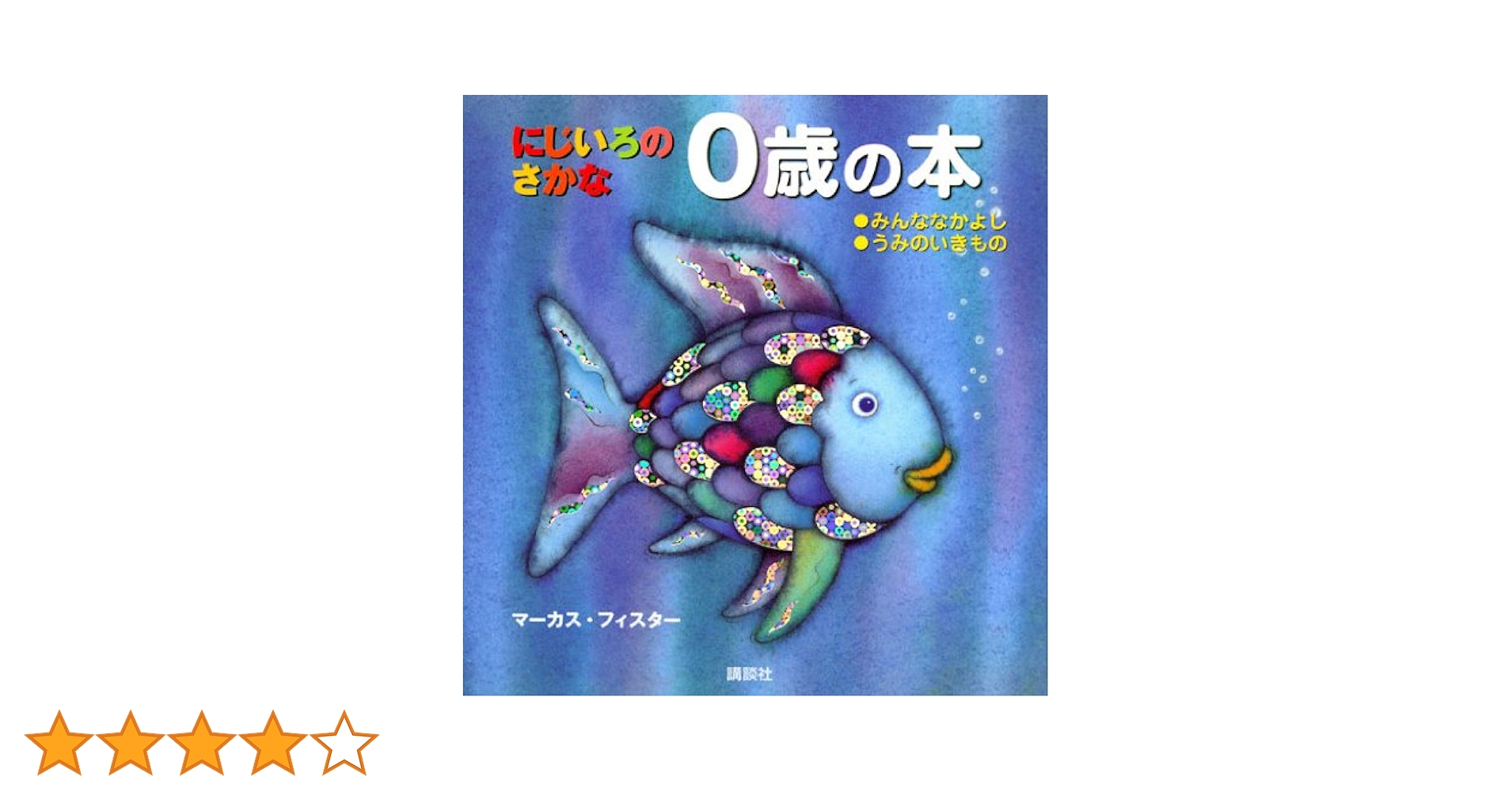 絵本51冊 まとめ売り みかんちゃん にじいろのさかな 追加しました！ 年少版 にじいろの さかな (にじいろのさかなブック) | マーカス